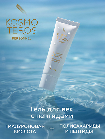 Гель для век с пептидами Kosmoteros Personnel 25 мл 